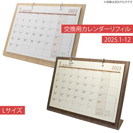 【楽天マラソン限定クーポン配布中】月曜始まり 2025 4月始まり カレンダー シンプル・ウッドカレンダーL リフィル土台を持っている方のリピート用 新生活
