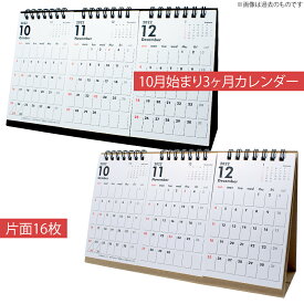 卓上カレンダー 2026 日曜始まり 3ヶ月 書き込み シンプル クラフト ブラック おしゃれ オフィス 仕事 会社 ビジネス 片面16枚 2025-2027 新生活 10月始まり
