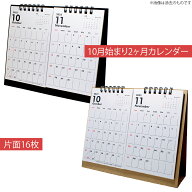 【楽天スーパーSALE限定クーポン配布中】卓上カレンダー 2026 日曜始まり 2ヶ月 書き込み シンプル クラ…