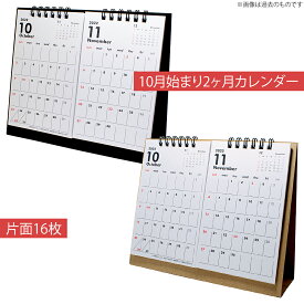 卓上カレンダー 2026 日曜始まり 2ヶ月 書き込み シンプル クラフト ブラック おしゃれ オフィス 仕事 会社 ビジネス 片面16枚 日本製 2025-2027 新生活 10月始まり