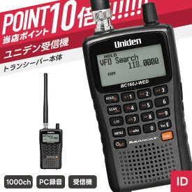 【エントリーで＋P10倍】ユニデン BC160J-WED 広域帯受信機 （ トランシーバー インカム 無線機 受信機 ）