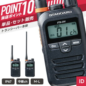 【エントリーで＋P10倍】スタンダード FTH-314 特定小電力トランシーバー （ インカム 無線機 防塵防水 IP67 FTH-314 FTH-314L ）
