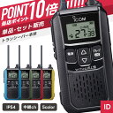 【8/4〜エントリーでP10倍】アイコム IC-4120 特定小電力トランシーバー （ インカム 無線機 防塵防水 IP54 IC-4120-B…