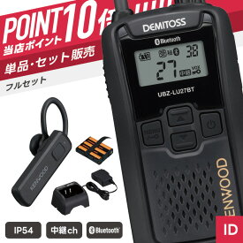 【7/19〜エントリーでP10倍】ケンウッド UBZ-LU27BT 特定小電力トランシーバー フルセット ワイヤレスヘッドセット付き （ インカム 無線機 防塵防水 IP54 UBZ-LU27BT KHS-56BT UPB-5N UBC-10 ）