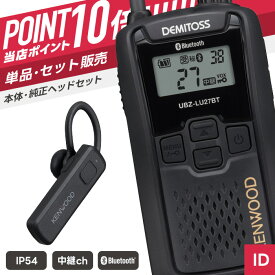 【7/19〜エントリーでP10倍】ケンウッド UBZ-LU27BT & KHS-56BT 特定小電力トランシーバー ワイヤレスヘッドセット付き （ インカム 無線機 防塵防水 IP54 Bluetooth UBZ-LU27BT KHS-56BT ）