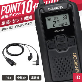 【7/19〜エントリーでP10倍】ケンウッド UBZ-LU27 & EMC-3A 特定小電力トランシーバー イヤホンマイクセット （ インカム 無線機 防塵防水 IP54 UBZ-LU27 EMC-3A ）