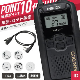 【7/19〜エントリーでP10倍】ケンウッド UBZ-LU27 & PRO2-K 特定小電力トランシーバー イヤホンマイクセット （ インカム 無線機 防塵防水 IP54 UBZ-LU27 PRO2-K ）