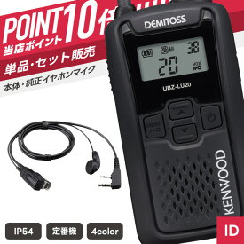 【7/19〜エントリーでP10倍】ケンウッド UBZ-LU20 & EMC-3A 特定小電力トランシーバー イヤホンマイクセット （ インカム 無線機 防塵防水 IP54 UBZ-LU20B UBZ-LU20H UBZ-LU20RD UBZ-LU20Y EMC-3A ）