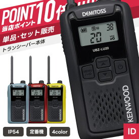 【7/19〜エントリーでP10倍】ケンウッド UBZ-LU20 特定小電力トランシーバー （ インカム 無線機 防塵防水 IP54 UBZ-LU20B UBZ-LU20H UBZ-LU20RD UBZ-LU20Y ）