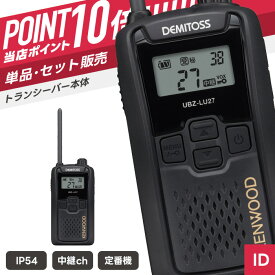 【7/19〜エントリーでP10倍】ケンウッド UBZ-LU27 特定小電力トランシーバー （ インカム 無線機 防塵防水 IP54 UBZ-LU27 ）