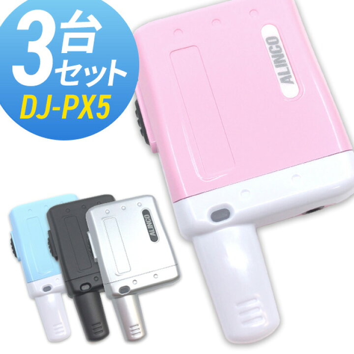 【7/30全品ポイントUP】トランシーバー 3台セット DJ-PX5 インカム 無線機 アルインコ インカムダイレクト 無線ショップ アルインコ DJ-PX5 A