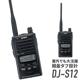 アルインコ DJ-S12 アマチュア無線