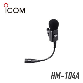 【12/11 1:59まで 全品ポイントUP＆エントリーでP10倍】【クーポン配布中】アイコム HM-104A 無指向性タイピン型マイクロホン トランシーバー 無線機 インカム 用