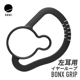 【エントリーで毎日全品P5倍以上】BONX GRIP 左耳用交換キット 黒 （ イヤーループ イヤーキャップ ブラック 左耳 ）