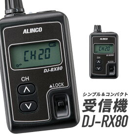 【6/1全品5％OFFクーポン】アルインコ 特定小電力無線局ガイドシステム　 DJ-RX80 受信機