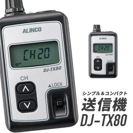 【6/1全品5％OFFクーポン】アルインコ 特定小電力無線局ガイドシステム　 DJ-TX80 送信機