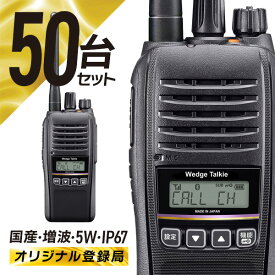 トランシーバー 50台セット 登録局 WED-NO-301 Bluetooth対応 ( 無線機 インカム ウェッジ トーキー Wedge Talkie デジタル簡易無線機 増波 長距離 防水 防塵 免許不要 ハイパワー )