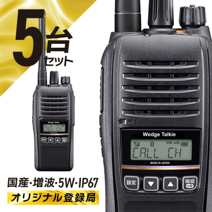 楽天市場】トランシーバー 5台セット 登録局 WED-NO-301 ワイヤレス 