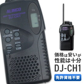 トランシーバー アルインコ DJ-CH1 ( 特定小電力トランシーバー インカム 子供用 レジャー用 ALINCO )