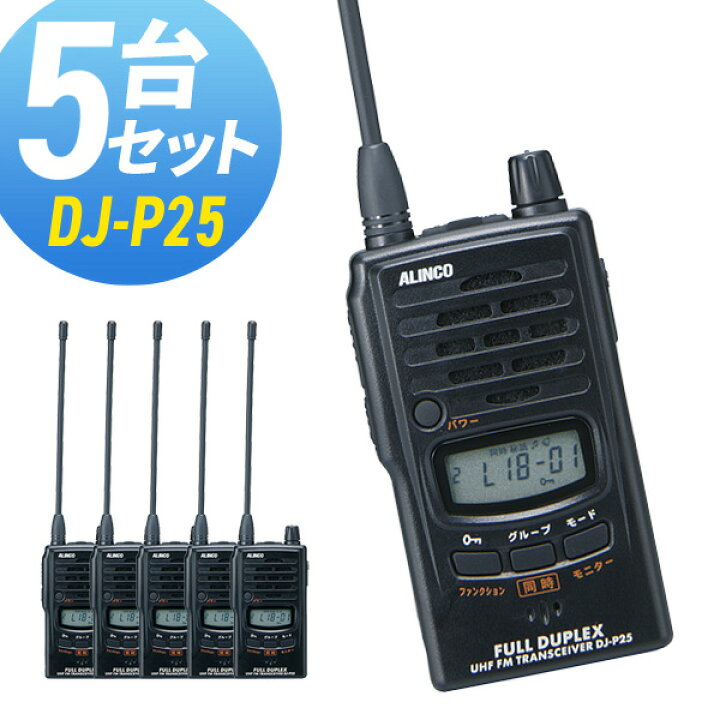 楽天市場】トランシーバー アルインコ DJ-P25 5台セット ( 特定小電力  