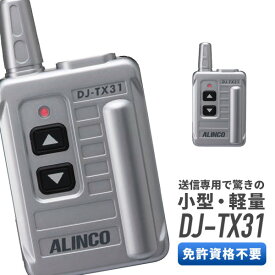 アルインコ ALINCO DJ-TX31 特定小電力ガイドシステム 【送信専用機】