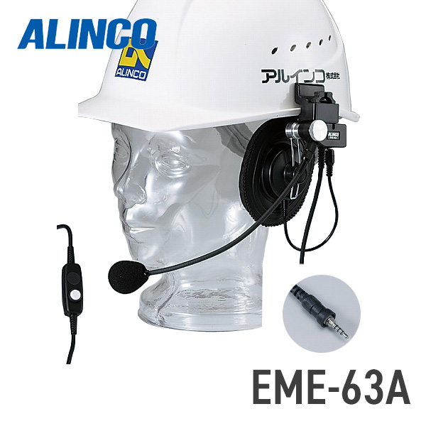 アルインコ　ALINCO　EME-63A　ヘルメット用ヘッドセット　DJ-P221対応）　防水プラグ　（DJ-P22