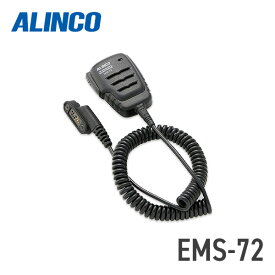 【4/25全品ポイントUP】アルインコ ALINCO EMS-72 防水スピーカーマイク 業務用登録局対応