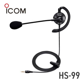 アイコム ICOM HS-99 耳かけ式イヤホンマイクロホン　VS-2L/VS-1と一緒にご利用下さい トランシーバー 無線機 インカム 用