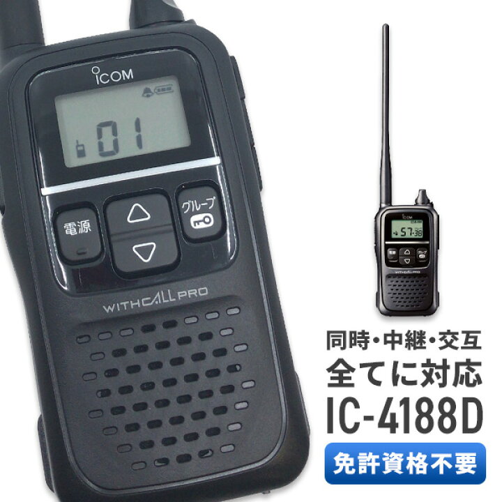 楽天市場】トランシーバー アイコム IC-4188D ( 特定小電力  