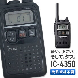 【5/18,20限定全品ポイントUP】トランシーバー アイコム IC-4350 ( 特定小電力トランシーバー 防水 インカム ICOM )