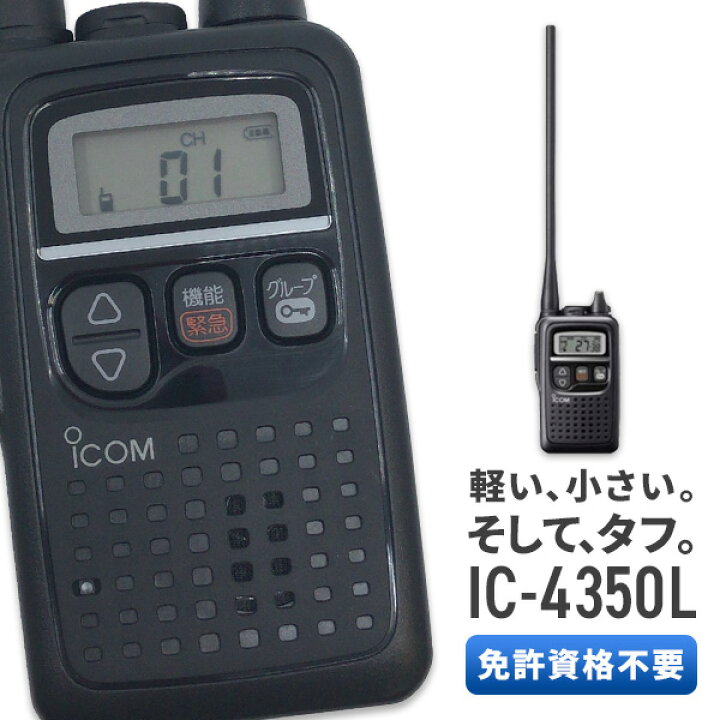 楽天市場】トランシーバー アイコム ICOM IC-4350L ロングアンテナ  