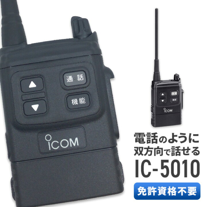 楽天市場】トランシーバー アイコム IC-5010 ( 特定小電力 