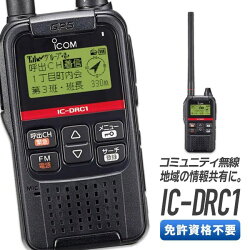 無線機トランシーバーアイコムIC-DRC1(デジタル小電力コミュニティ無線機インカム免許資格不要GPSFMラジオ災害時防災自治会サークルハンディー)