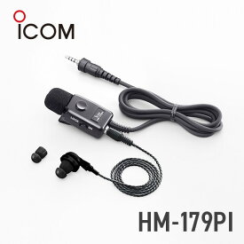 【最大6%OFFクーポン】アイコム ICOM HM-179PI イヤホンマイクロホン