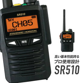トランシーバー SR510 無線機 （インカム 2.5W 八重洲無線 スタンダード 登録局 防塵 防水 防災）