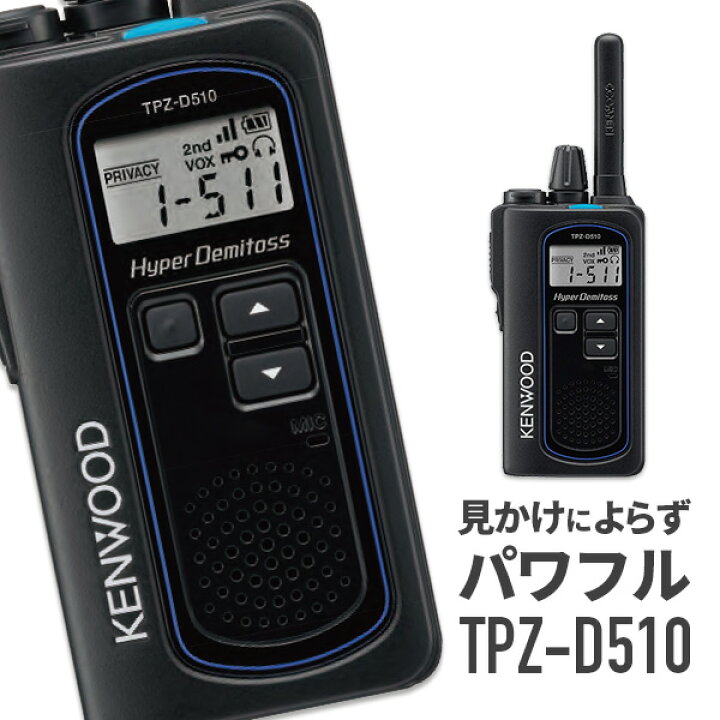 楽天市場】【最大6％OFFクーポン】TPZ-D510 無線機 トランシーバー 