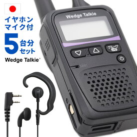 トランシーバー 5セット WED-NO-001 イヤホンマイク付き （ WED-EPM-SL 無線機 インカム 特定小電力トランシーバー 防水 Wedge Talkie ）
