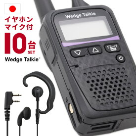トランシーバー 10セット WED-NO-001 イヤホンマイク付き （ WED-EPM-SL 無線機 インカム 特定小電力トランシーバー 防水 Wedge Talkie