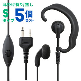 【10%OFFクーポン】アルインコ ALINCO イヤホンマイク 2ピン用 無線機専門店の誇りをかけた高品質と低価格！ WED-EPM-S 5個セット トランシーバー用イヤフォンマイク インカムマイク