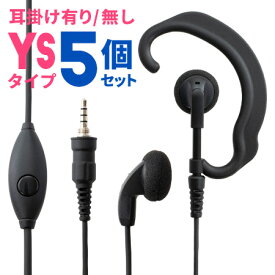 【5/1全品5%OFFクーポン&ポイントUP】アイコム ヤエス スタンダード アルインコ 1ピン防水ねじ込み式イヤホンマイク 無線機専門店の誇りをかけた高品質と低価格！WED-EPM-YS 5個セット トランシーバー用イヤフォンマイク インカムマイク