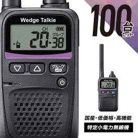 トランシーバー 100台セット WED-NO-001 (無線機 インカム ウェッジトーキー Wedge Talkie 特定小電力トランシーバー)