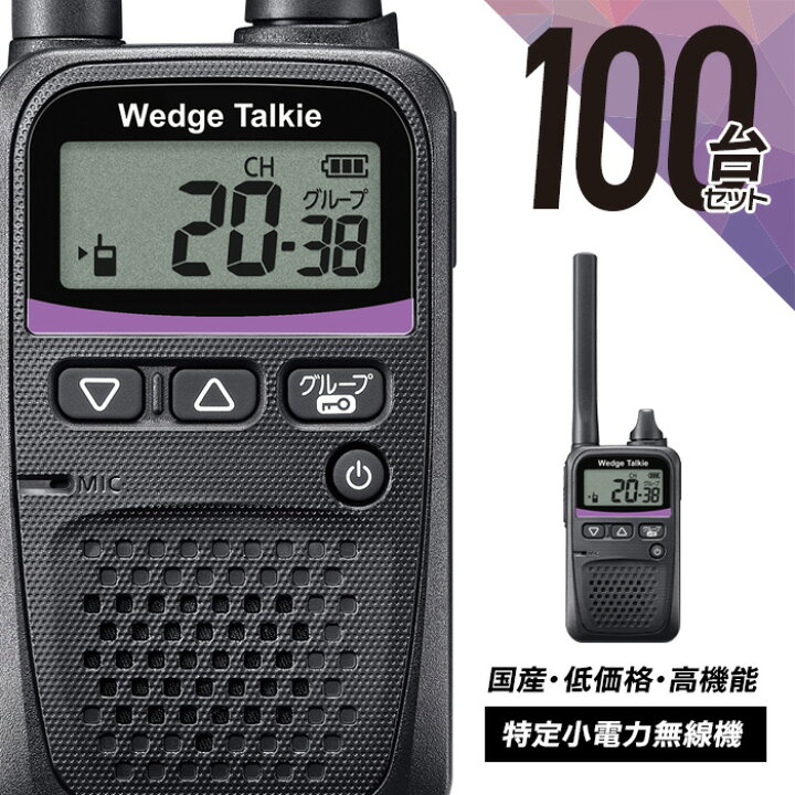 楽天市場】【3月限定クーポン配布中】トランシーバー 100台セット WED 
