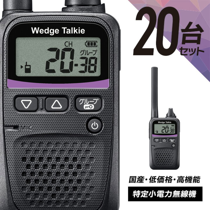 楽天市場】トランシーバー 20台セット WED-NO-001 (無線機 インカム 
