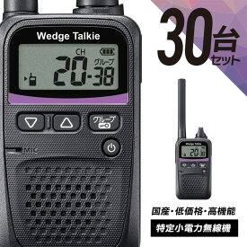 トランシーバー 30台セット WED-NO-001 (無線機 インカム ウェッジトーキー Wedge Talkie 特定小電力トランシーバー)