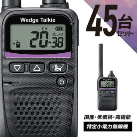トランシーバー 45台セット WED-NO-001 (無線機 インカム ウェッジトーキー Wedge Talkie 特定小電力トランシーバー)