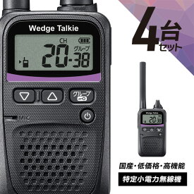トランシーバー 4台セット WED-NO-001 (無線機 インカム ウェッジトーキー Wedge Talkie 特定小電力トランシーバー)