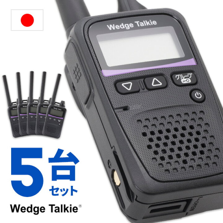 楽天市場】トランシーバー 5台セット WED-NO-001 （ 無線機 インカム 