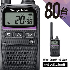 トランシーバー 80台セット WED-NO-001 (無線機 インカム ウェッジトーキー Wedge Talkie 特定小電力トランシーバー)