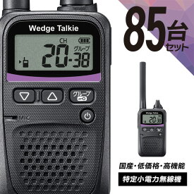 トランシーバー 85台セット WED-NO-001 (無線機 インカム ウェッジトーキー Wedge Talkie 特定小電力トランシーバー)