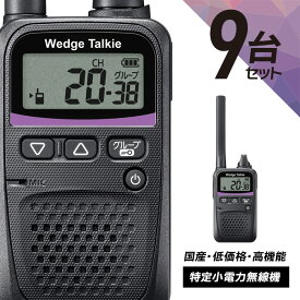 トランシーバー 9台セット WED-NO-001 (無線機 インカム ウェッジトーキー Wedge Talkie 特定小電力トランシーバー)